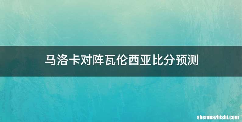 马洛卡对阵瓦伦西亚比分预测