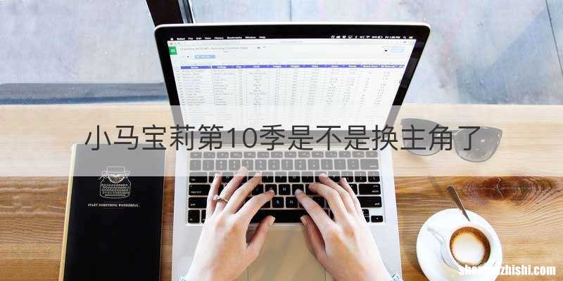 小马宝莉第10季是不是换主角了