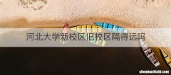 河北大学新校区旧校区隔得远吗