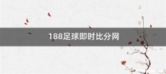 188足球即时比分网