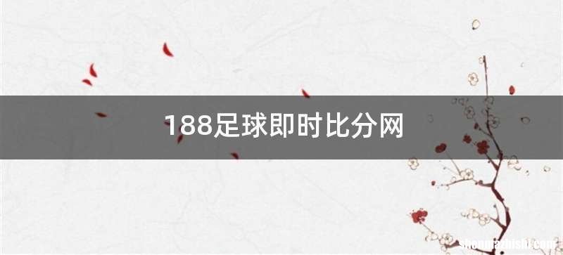 188足球即时比分网