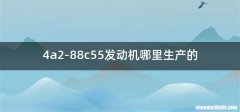 4a2-88c55发动机哪里生产的