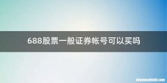 688股票一般证券帐号可以买吗