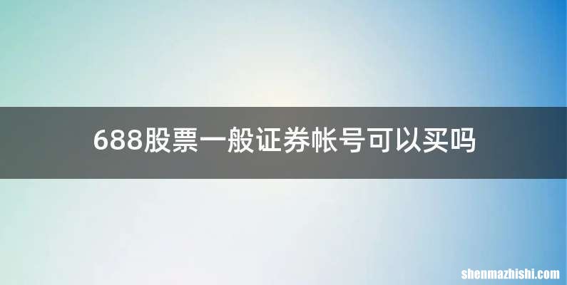 688股票一般证券帐号可以买吗