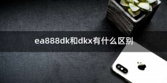 ea888dk和dkx有什么区别