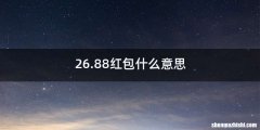 26.88红包什么意思