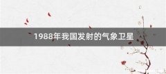 1988年我国发射的气象卫星