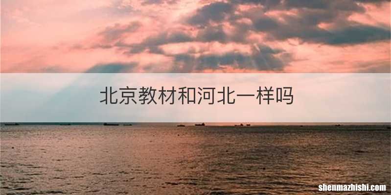北京教材和河北一样吗