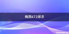 梅西672球衣