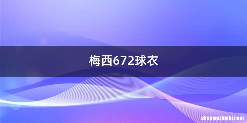 梅西672球衣