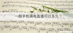 一般手机满电直播可以多久