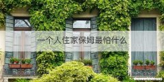 一个人住家保姆最怕什么