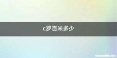 c罗百米多少