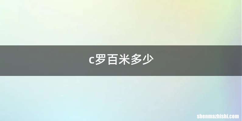 c罗百米多少