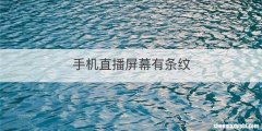 手机直播屏幕有条纹