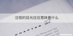 注视的目光往往意味着什么