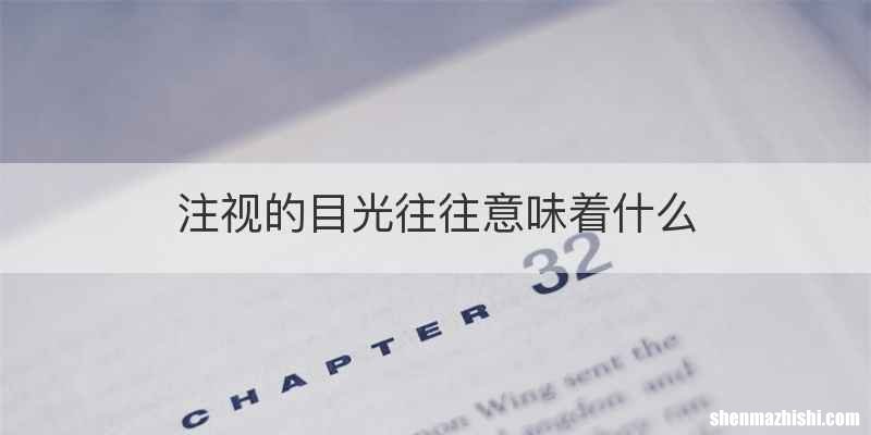 注视的目光往往意味着什么