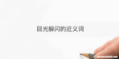 目光躲闪的近义词