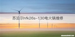 苏泊尔hfk26s-130电火锅维修