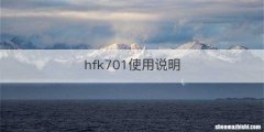 hfk701使用说明