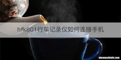 hfk601行车记录仪如何连接手机
