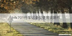 hfk701行车记录仪使用说明书