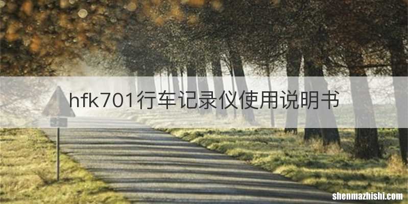 hfk701行车记录仪使用说明书