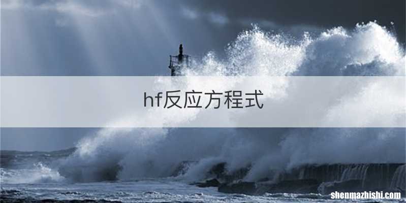 hf反应方程式