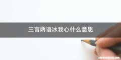 三言两语冰我心什么意思