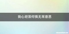 我心坦荡何惧无常意思