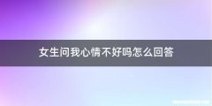 女生问我心情不好吗怎么回答