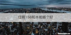 佳明158和本能哪个好