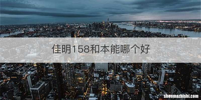 佳明158和本能哪个好