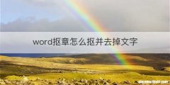 word抠章怎么抠并去掉文字