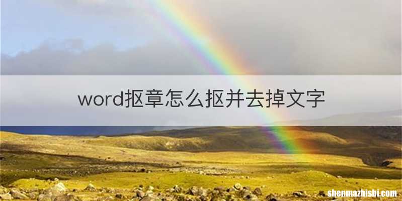 word抠章怎么抠并去掉文字
