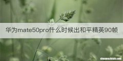 华为mate50pro什么时候出和平精英90帧