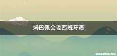 姆巴佩会说西班牙语