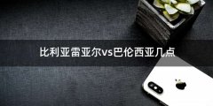 比利亚雷亚尔vs巴伦西亚几点