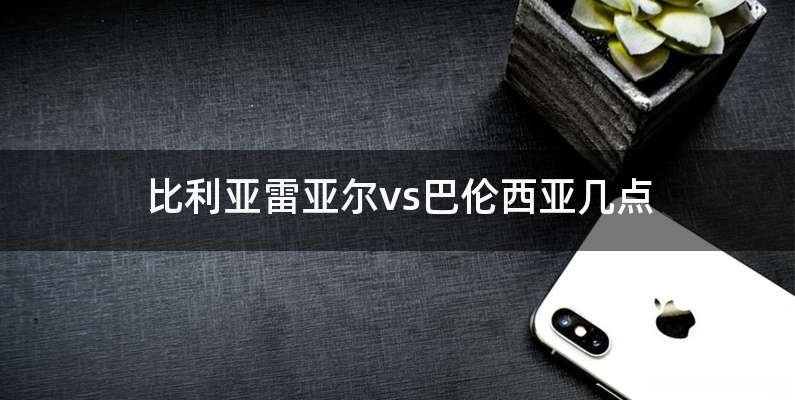 比利亚雷亚尔vs巴伦西亚几点
