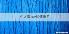 中大型suv加速排名
