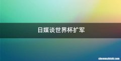 日媒谈世界杯扩军