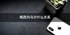 梅西内马尔什么关系