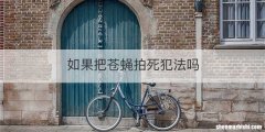 如果把苍蝇拍死犯法吗