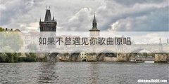 如果不曾遇见你歌曲原唱