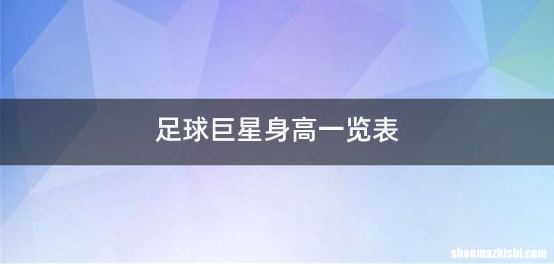 足球巨星身高一览表