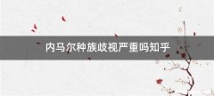 内马尔种族歧视严重吗知乎