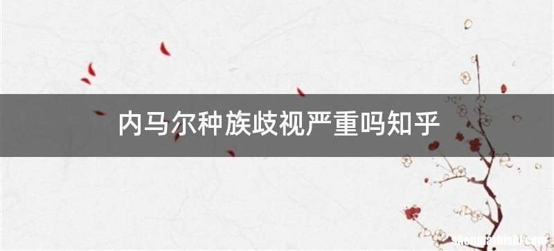 内马尔种族歧视严重吗知乎