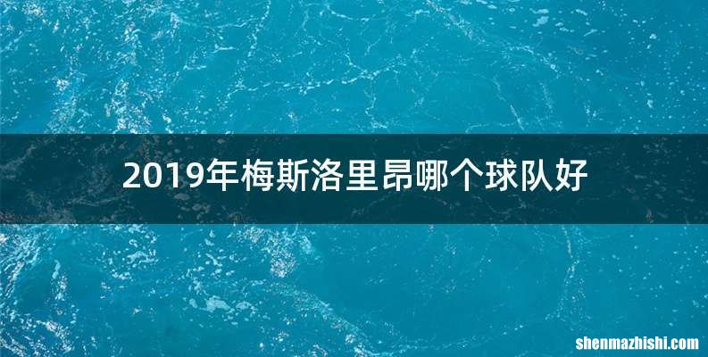 2019年梅斯洛里昂哪个球队好