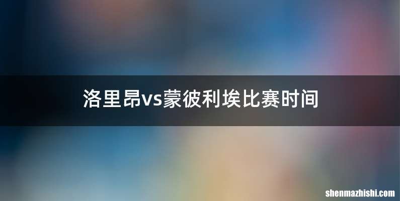 洛里昂vs蒙彼利埃比赛时间
