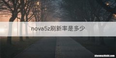 nova5z刷新率是多少